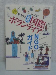 いっしょにやろうよ 最新 国際ボランティア NGOガイド ★ NGO情報局 ◆ 学校・地域・仕事の場でできるボランティアのアイディアと実践例 ◎