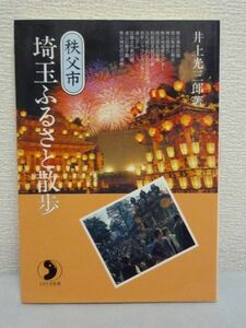 埼玉ふるさと散歩 秩父市 さきたま双書 ★ 井上光三郎 ◆ 町の移り変わり 歴史 自然を楽しめる散策ガイド 祭り 民俗行事 伝統芸能 風土 ◎