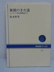 雑穀のきた道 ユーラシア民族植物誌から ★ 阪本寧男 ◆ 農学者 栽培の起源地 祖先種 原産地 伝播経路 栽培植物 穀類 文明 遺伝学的分析