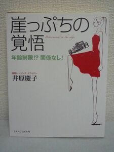 崖っぷちの覚悟 年齢制限!?関係なし! ★ 井原慶子 ◆ 女性の生き方 自己研究 肉体改造 常識の壁をいくつも打ち破る姿勢夢への取り組み方