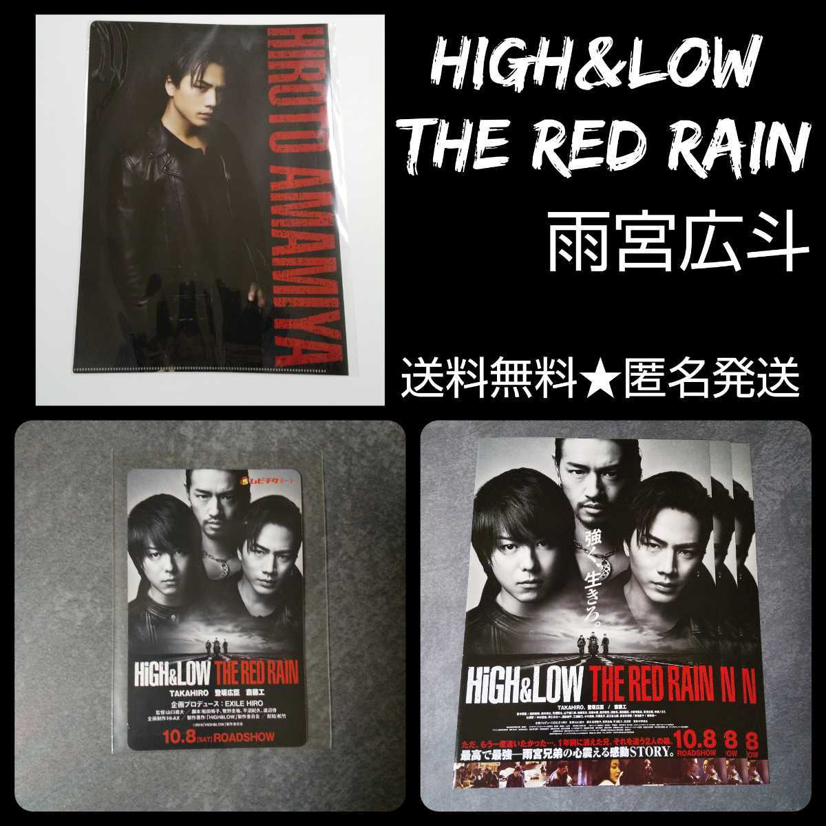 「HiGH&LOW THE RED RAIN」【レア】特典クリアファイル 雨宮広斗(登坂広臣) 未開封