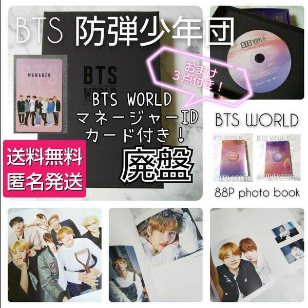 【廃盤】CD『BTS WORLD』 OST★中古品 マネージャーIDカード(トレカ/集合)１枚 おまけ３点付き！シュガ/テヒョン/テテ/ジョングク バンタン