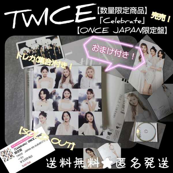 完売!TWICE【数量限定商品】「Celebrate」【ONCE JAPAN限定盤】おまけ付き!ナヨン ジョンヨン モモ サナ ジヒョ ミナ