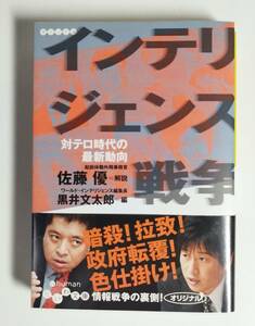 だいわ文庫　佐藤優 解説　黒井文太郎 編　インテリジェンス戦争　