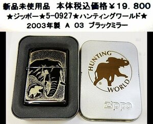 ★ジッポー★5-0927★zippo　ハンティングワールド★