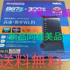 新品同様! NEC Aterm WG1200HS ☆ 無線LANルーター ☆高速・簡単Wi-Fi!有線ギガ!設定らくらくQRスタート!☆付属品完備!☆送料無料!