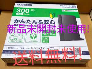 新品!未開封!未使用! ELECOM WRC-300FEBK-S エレコム Wi-Fi 無線LANルーター ◎かんたん&安心!中継機、子機モード搭載!送料無料!