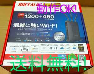 動作OK! Buffalo WXR-1750DHP ☆ 高速 Wi-Fi 無線LAN ギガビット ルーター ☆引越し機能!他社親機も中継可能!簡単接続!送料無料!