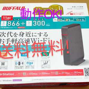 動作OK! Buffalo WHR-1166DHP ☆ お手軽高速Wi-Fi無線LANギガビット親機 ◎Wi-Fiエリア拡がる中継機能!簡単快適安心!送料無料!