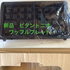 未使用 ビタントニオ vitantonio ワッフルプレート