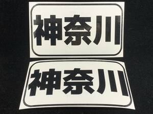 都道府県名ステッカー 14神奈川 船籍港ステッカー 色ブラック サイズＡ パターンＡ 船 ボート ジェットスキーに 送料94円～