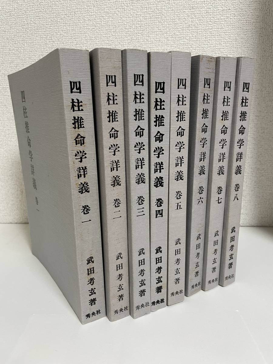 値段が激安 値下げ 武田考玄 四柱推命学詳義 10巻 ecousarecycling.com