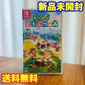 送料無料 新品 未開封 任天堂 あつまれ どうぶつの森 スイッチ パッケージ版 ソフト Nintendo Switch