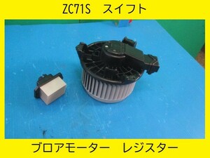 H19年　DBA-ZC71S　スイフト　スズキ　ブロアモーター　レジスター　【動作テストＯＫ】　即決！