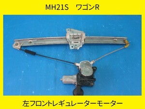 MH21S　ワゴンR　スズキ　左フロントレギュレーターモーター　【動作テストＯＫ】　即決！