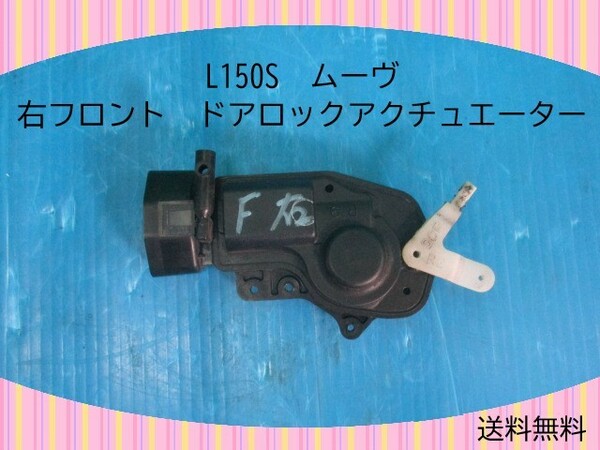 ＝送料無料＝　H15年　L150S　ムーヴ　ダイハツ　右フロント　ドアロックアクチュエーター　モーター　【動作テストＯＫ】　即決！