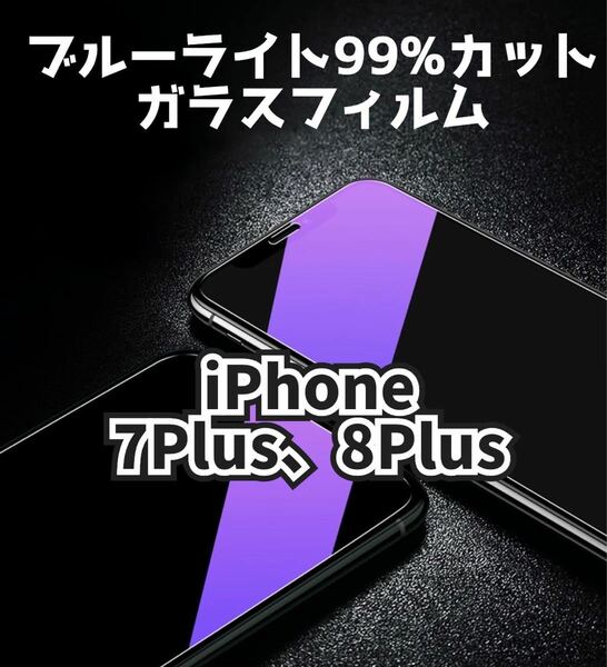 即購入OK！【iPhone7Plus.8Plus専用】ブルーライトカットガラスフィルム