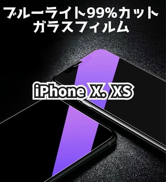 即購入OK★ 【iPhoneX.XS専用】ブルーライトカットガラスフィルム