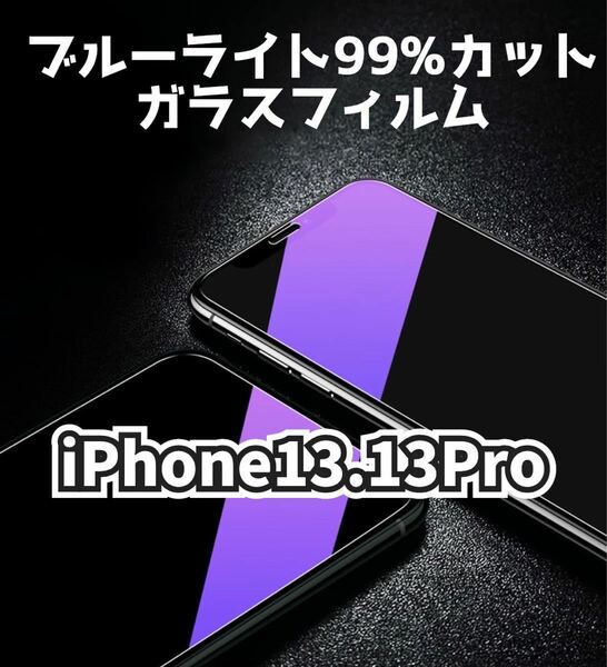 即購入OK★ 【iPhone13.13Pro専用】ブルーライトカットガラスフィルム