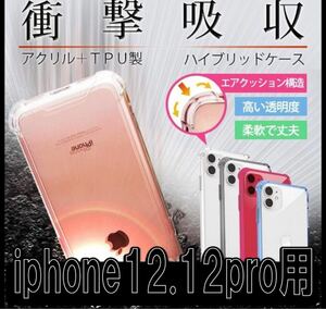 ★即購入OK！iPhone12.12Pro専用＊超衝撃吸収クリアケース