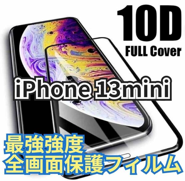即購入OK！【新品】iPhone13mini専用 最強強度 10D全画面ガラスフィルム