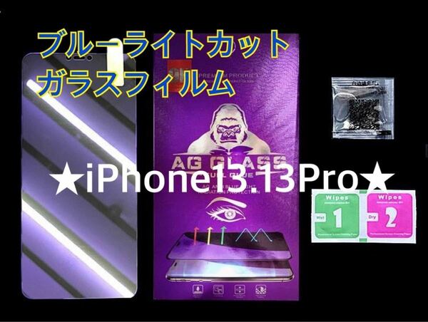 即購入OK★ 【iPhone13.13Pro専用】ブルーライトカットガラスフィルム