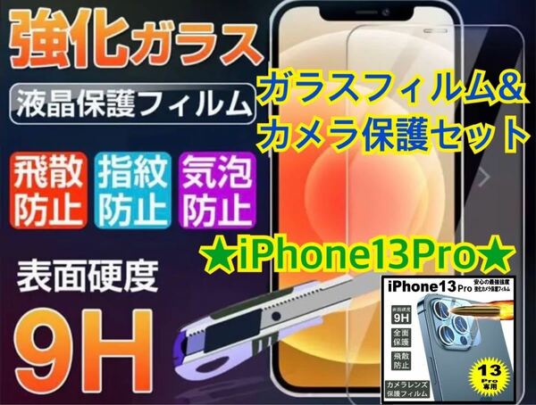 送料無料！★新品★【iPhone13Pro】ガラスフィルム&カメラ保護セット