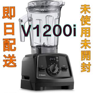 再入荷! vitamix v1200i 新品 未開封 スマートモデル ブラック