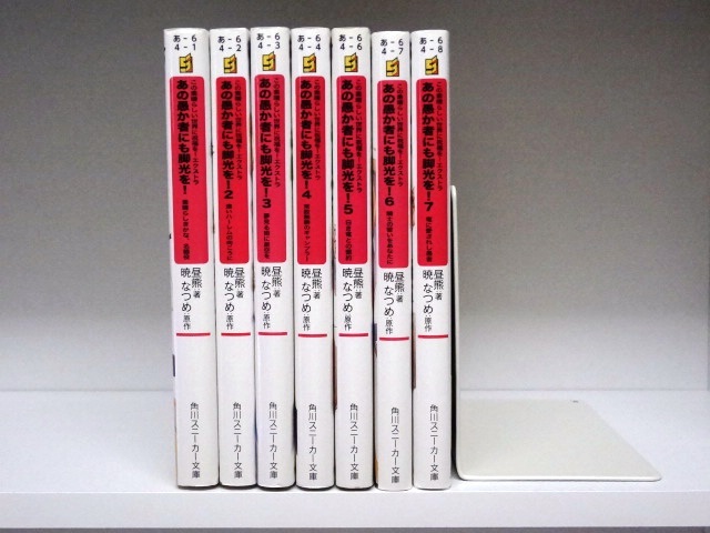 ヤフオク! -「この素晴らしい世界に祝福を 全巻」の落札相場・落札価格