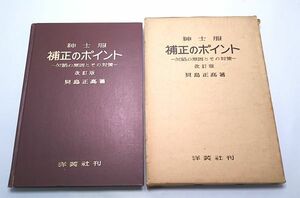 改訂版 紳士服◆補正のポイント 欠陥の原因とその対策 貝島正高 洋装社 昭和50年6月発行第3版 函付き