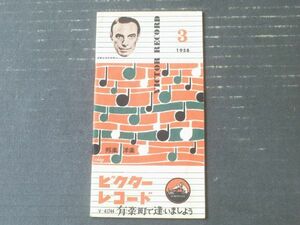 【ビクターレコード・昭和３３年３月月報/流行歌・童謡・民謡・落語・洋楽・映画主題歌等】有楽町で逢いましょう号（全４０ページ）