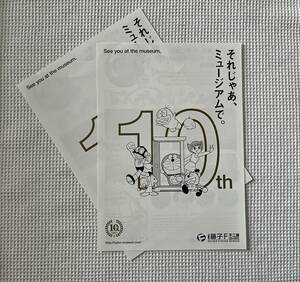 川崎市 藤子・F・不二雄ミュージアム 10周年 チラシ2枚 ドラえもん/オバケのQ太郎/キテレツ大百科/パーマン