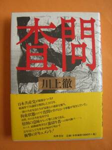 査問　川上徹　筑摩書房　日本共産党　《送料無料》