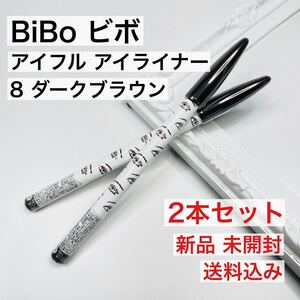 【2本セット】エリザベス アイブロウ ビボ アイフル 8 ダークブラウン