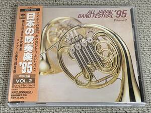 帯付 レアCD 廃盤 SONY 日本の吹奏楽95 VOL.2 実況録音盤 土気中 ジャンダルム 春になって王達が戦いに出るに及んで 桑山中 神話 課題曲