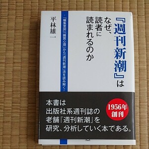 『週刊新潮』はなぜ、読者に読まれるのか　「編集意図」「購買心理」から『週刊新潮』流を読み解く！ 平林雄一／著