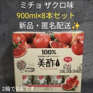 コストコ 美酢 (ミチョ) ザクロ酢 900ml x 8本(4本入り×2)