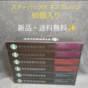 スターバックス ネスプレッソ カプセル 60個