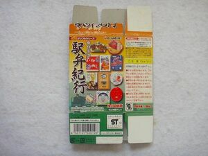 ●リーメント●駅弁紀行【小箱（折畳み）上開１枚】※空箱※●ぷちサンプル●