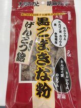 100円～「黒ごまきな粉　黒糖入りげんこつ飴」大豆の力と胡麻の力☆第24回全国菓子大博覧会金賞受賞＊お茶請けに♪ヘルシーおやつ_画像1