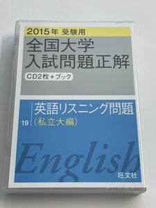 全国大学入試問題正解 2015年受験用 英語 リスニング問題 私立大編 共通テスト 私立大学 国公立大学 大学受験 2次試験 個別試験