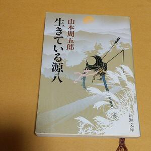 時代小説 「生きている源八」山本 周五郎 (著)