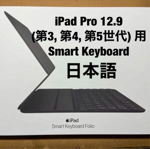 新品未使用 iPad Pro 12.9 第3/4/5世代 Smart Folio Keyboard 日本語