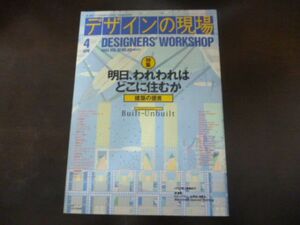 デザインの現場 4APR 1993 VOL.10 NO.60 DESIGNERS'WORKSHOP