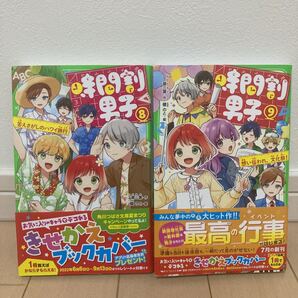 時間割男子 8-9 2冊セット /一ノ瀬三葉/榎のと