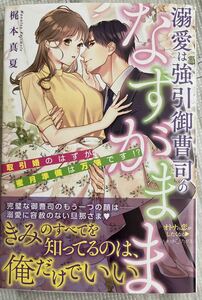 ルネッタブックス2022/8　溺愛は強引御曹司のなすがまま～取引婚のはずが蜜月準備は万端です～■梶本真夏　初版帯付