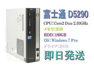 Windows7 Pro/富士通 D5290 Core2 Duo 2.93GHz/2GB/160GB/DVD/Office 2013付 【中古パソコン】【デスクトップ】