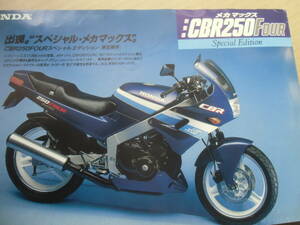 　ホンダ CBR250 FOUR スペシャル 　エディション カタログ ＣＢＲ２５０Ｆ