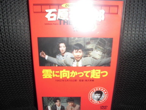 DVD■石原裕次郎シアター DVDコレクション 51 雲に向かって起つ■