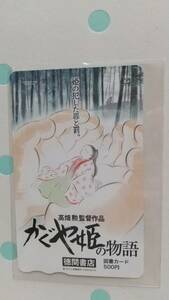 ○かぐや姫の物語　公開記念フェア　抽プレ図書カード　高畑勲　ジブリ